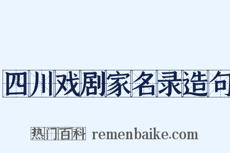 四川戏剧家名录造句是什么意思的图片